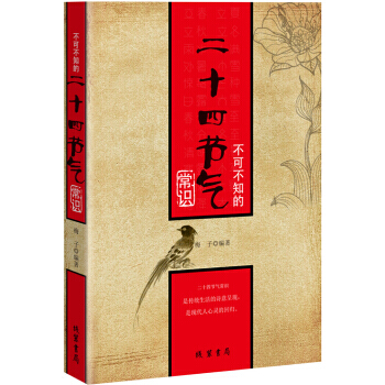 {RT}不可不知的十二四节气常识-梅子 线装书局 9787512018167 pdf epub mobi 电子书 下载
