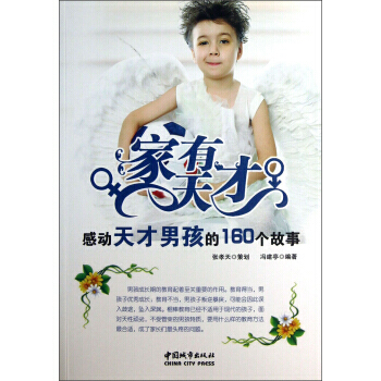 【XH】 傢有天纔-感動天纔男孩的160個故事