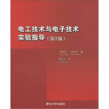 【XH】 电工技术与电子技术实验指导-(第2版) pdf epub mobi 电子书 下载