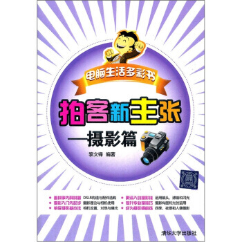 【XH】 攝影篇-拍客新主張-電腦生活多彩書 pdf epub mobi 電子書 下載
