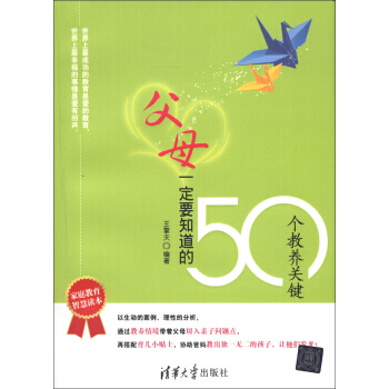 【XH】 父母要知道的50个教养关键 pdf epub mobi 电子书 下载