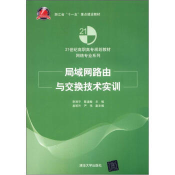 【XH】 局域网路由与交换技术实训 pdf epub mobi 电子书 下载