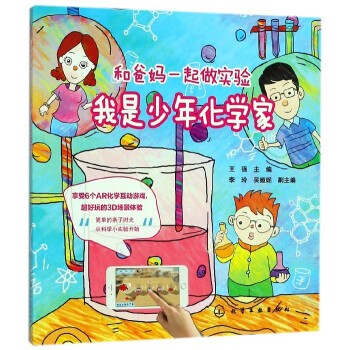 我是少年化學傢/和爸媽一起做實驗 pdf epub mobi 電子書 下載