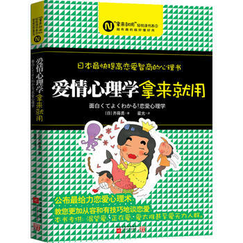 爱情心理学，拿来就用 (日)齐腾勇 9787539942520 pdf epub mobi 电子书 下载