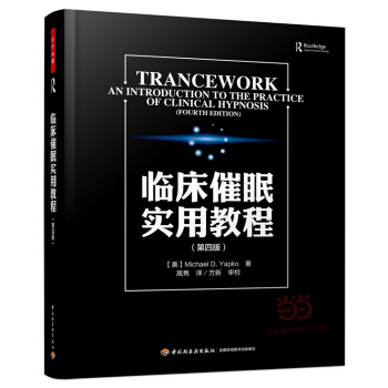 临床催眠实用教程 （美）雅普克（Yapko, M. D.） ；高隽 97875184022 pdf epub mobi 电子书 下载
