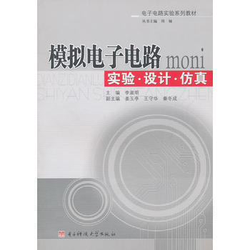 模拟电子电路实验设计仿真 李淑明 9787564704384 pdf epub mobi 电子书 下载