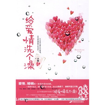 给爱情洗个澡 子墨 9787510700118 pdf epub mobi 电子书 下载