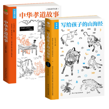 2册 写给孩子的中华孝道故事+写给孩子的山海经异兽篇 家庭教育孩子 pdf epub mobi 电子书 下载