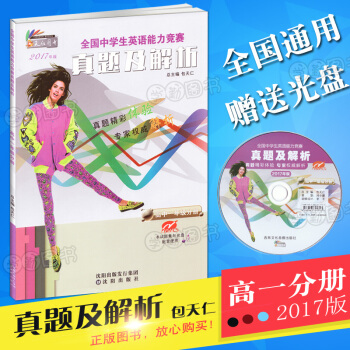 包天仁 2017奧林匹剋英語能力競賽真題及解析高一年級 高一全國中學生英語能力競賽真題及解析高一年 pdf epub mobi 電子書 下載