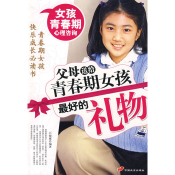 父母送給青春期女孩好的禮物 石曉娜著 9787801759634