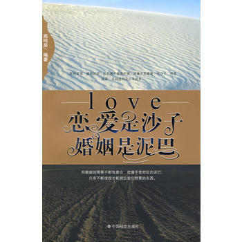 恋爱是沙子 婚姻是泥巴
