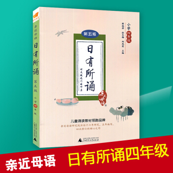 2018新版 近母语日有所诵四年级上册下册第五版 儿童诵读教材教辅 小学生不注音语文诗文朗读背诵 薛 pdf epub mobi 电子书 下载