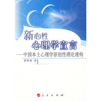 正版 新心性心理学宣言——中国本土心理学原创性理论建构