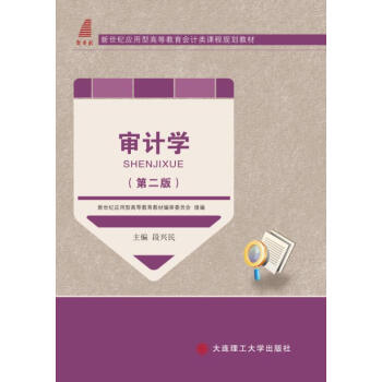 審計學(第二版) 段興民 9787568504164 pdf epub mobi 電子書 下載