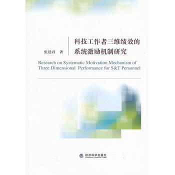 科技工作者三维绩效的系统激励机制研究 pdf epub mobi 电子书 下载
