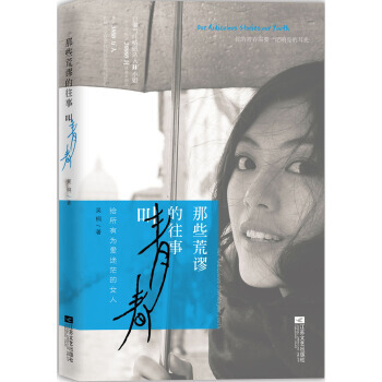 那些荒谬的往事叫青春 吴桐 9787539959320