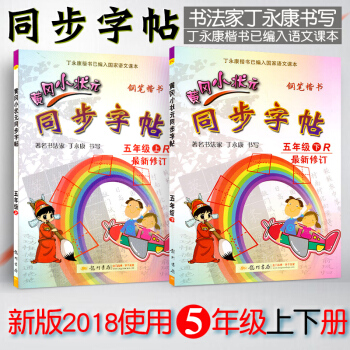 2018新版 黃岡小狀元 同步字帖五年級下冊人教版+五年級上冊 2本 5年級上 人教版 鋼筆楷書字帖 pdf epub mobi 電子書 下載