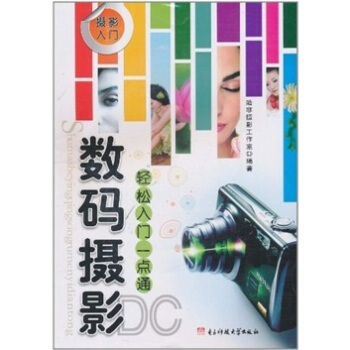 數碼攝影DC輕鬆入門一點通 陸非攝影工作室 9787564705329 pdf epub mobi 電子書 下載