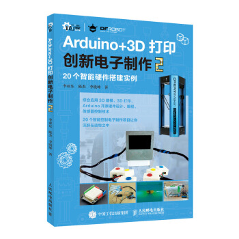 Arduino+3D打印创新电子制作2 电子通信书籍 让3D打印赋予电子制作精美外观 pdf epub mobi 电子书 下载