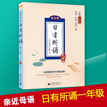 2018新版 日有所诵一年级上册下册注音版第五版 近母语 薛瑞萍诵读第5版 儿童少年诵读教辅教材 课 pdf epub mobi 电子书 下载