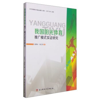 我國陽光體育推廣模式實證研究 段黔冰,張紅堅 9787564720728 pdf epub mobi 電子書 下載