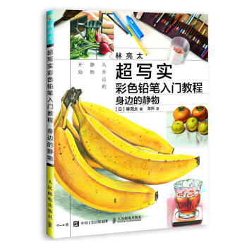 林亮太超寫實彩色鉛筆入門教程 身邊的靜物 超寫實彩色鉛筆書籍