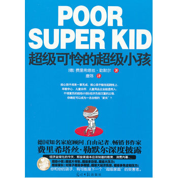 超級可憐的超級小孩 (德)費裏希塔絲·勒默爾,唐陳 9787511217233 pdf epub mobi 電子書 下載