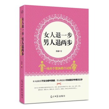 女人退一步，男人退两步 郑莉 9787511213617 pdf epub mobi 电子书 下载