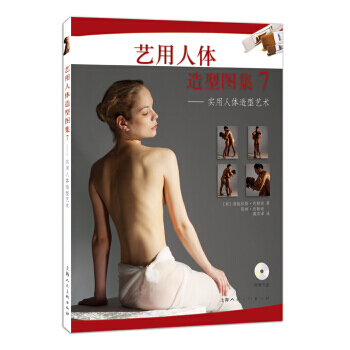 藝用人體造型圖集(7)：實用人體造型藝術(附光盤) pdf epub mobi 電子書 下載