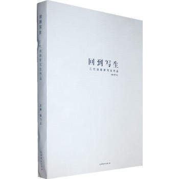 三代油畫傢寫生作品-迴到寫生 9787503948114 文化藝術齣版社 pdf epub mobi 電子書 下載