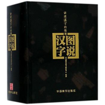 圖說漢字(講述漢字的故事)(精)