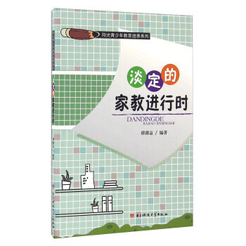 淡定的家教进行时/阳光青少年教育培养系列 谭满益 9787564720155 pdf epub mobi 电子书 下载