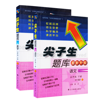 尖子生题库新升级小学语文数学五年级下册全套2本 北师版北师大版北京师大版5年级下册教辅 pdf epub mobi 电子书 下载