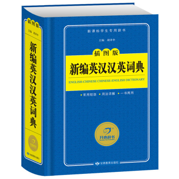 開心辭書藍色寶典新編英漢漢英詞典插圖版 學生英漢雙解工具書英語字典新課標學生用辭書