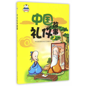 中国礼仪故事 文化部民族民间文艺发展中心 9787519413040 pdf epub mobi 电子书 下载