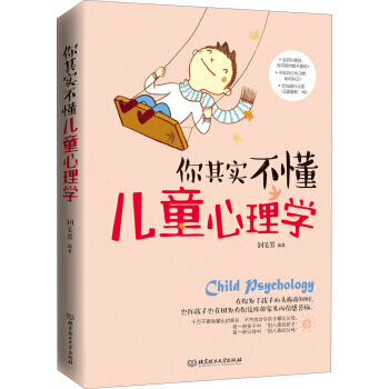 【XH】 你其实不懂儿童心理学 pdf epub mobi 电子书 下载