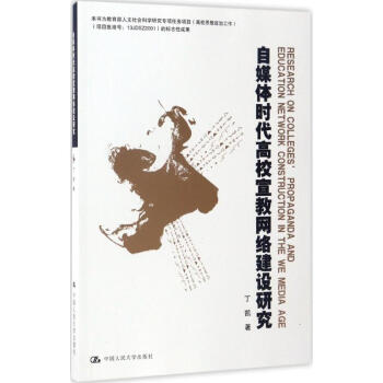 自媒体时代高校宣教网络建设研究 pdf epub mobi 电子书 下载