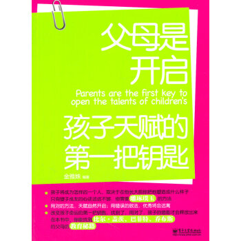 父母是开启孩子天赋的把钥匙 金雅姝著 9787121145988 pdf epub mobi 电子书 下载