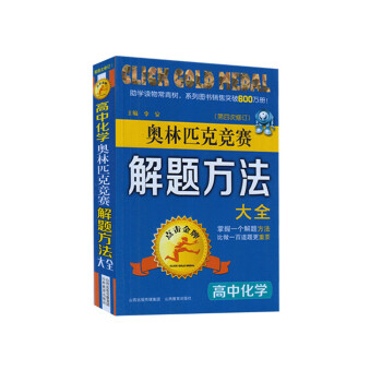 高中化学奥林匹克竞赛解题方法大全点击 第四次修订4次修订 山西教育出版社 奥赛习题同 pdf epub mobi 电子书 下载