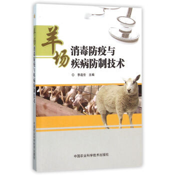 【XH】 羊场消毒防疫与疾病防制技术 pdf epub mobi 电子书 下载