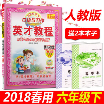 正版2018春用 英纔教程同步作文六年級下冊 人教版 口語交際與寫作技巧點撥 同步作文6六年級下冊 pdf epub mobi 電子書 下載