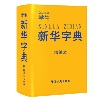 学生新华字典精编本 大字本 64开平装皮面双色版 新华字典 新版 中小学新华字典正版 pdf epub mobi 电子书 下载