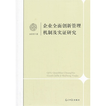 企业全面创新管理机制及实证研究 水常青 9787511250872 pdf epub mobi 电子书 下载