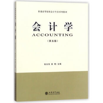 會計學(第5版普通高等院校會計專業係列教材) pdf epub mobi 電子書 下載