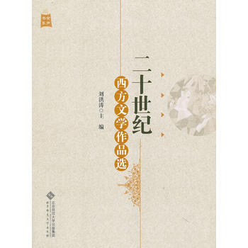 二十世紀西方文學作品選 劉洪濤 9787303155842 pdf epub mobi 電子書 下載