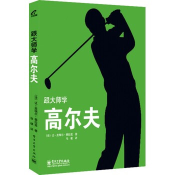 跟大师学高尔夫 (法)泰拉兹,治棋 9787121206726 pdf epub mobi 电子书 下载
