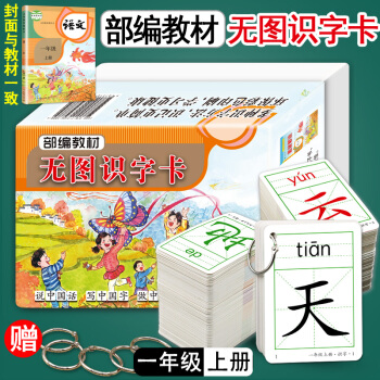 2018【老师推荐】人教版一年级无图识字卡片上册语文书同步生字卡片全套小学生学前幼儿童认知汉语识字大