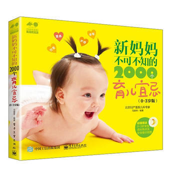 新妈妈不可不知的2000个育儿宜忌(0~3岁版) pdf epub mobi 电子书 下载