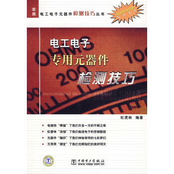 电工电子专用元器件检测技巧 杜虎林著 9787508358086 pdf epub mobi 电子书 下载