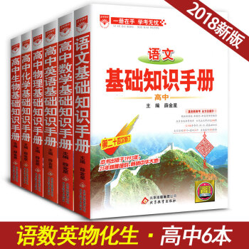 基礎知識手冊高中語文數學英語物理化學生物全套6本 高中教材同步學習輔導資料解析書工具書 pdf epub mobi 電子書 下載